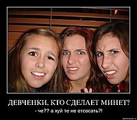 ДЕВЧЕНКИ, КТО СДЕЛАЕТ МИНЕТ? - че?? а хуй те не отсосать?!