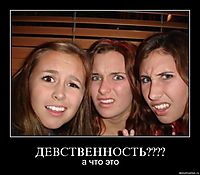 ДЕВСТВЕННОСТЬ???? а что это
