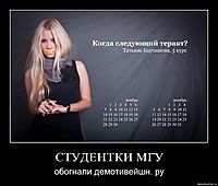СТУДЕНТКИ МГУ обогнали демотивейшн. ру