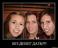 БЕЗ ДЕНЕГ ДАТЬ??? 