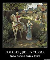 РОССИЯ ДЛЯ РУССКИХ была, должна быть и будет