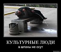 КУЛЬТУРНЫЕ ЛЮДИ в штаны не ссут