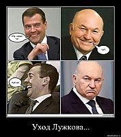 Уход Лужкова... 