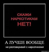 А ЛУЧШЕ ВООБЩЕ не разговаривай с наркотиками