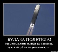 БУЛАВА ПОЛЕТЕЛА! мы мирные люди! мы мирный народ! но, ядерный хуй мы засунем вам в рот.