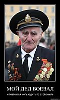 МОЙ ДЕД ВОЕВАЛ и поэтому я могу ходить по этой земле