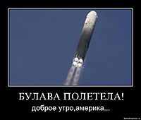 БУЛАВА ПОЛЕТЕЛА! доброе утро,америка...