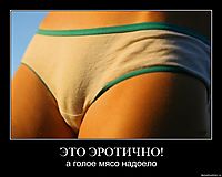ЭТО ЭРОТИЧНО! а голое мясо надоело