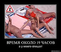 ВРЕМЯ ОКОЛО 19 ЧАСОВ а у моего спешат