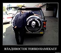 ВЛАДИВОСТОК ТОНКО НАМЕКАЕТ 
