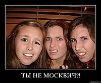 ТЫ НЕ МОСКВИЧ?! 