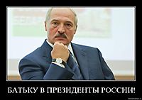БАТЬКУ В ПРЕЗИДЕНТЫ РОССИИ! 