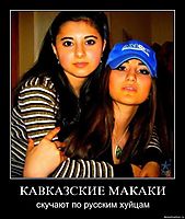 КАВКАЗСКИЕ МАКАКИ скучают по русским хуйцам