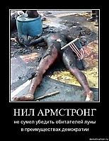 НИЛ АРМСТРОНГ не сумел убедить обитателей луны в преимуществах демократии