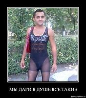 МЫ ДАГИ В ДУШЕ ВСЕ ТАКИЕ 