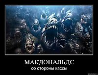 МАКДОНАЛЬДС со стороны кассы