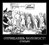 ОТРИЦАЕШЬ ХОЛОКОСТ? СТАТЬЯ!!
