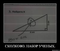 СКОЛКОВО. НАБОР УЧЕНЫХ. 
