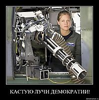 КАСТУЮ ЛУЧИ ДЕМОКРАТИИ! 
