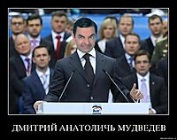 ДМИТРИЙ АНАТОЛИЧЬ МУДВЕДЕВ 