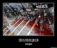 ПОЛИЦИЯ скоро