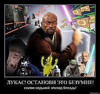 ЛУКАС! ОСТАНОВИ ЭТО БЕЗУМИЕ! сними седьмой эпизод блеадь!