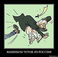 ВЫШИБЕМ ЧУРОК ИЗ РОССИИ! 