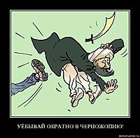 УЁБЫВАЙ ОБРАТНО В ЧЕРНОЖОПИЮ! 