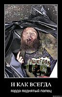 И КАК ВСЕГДА гордо поднятый палец