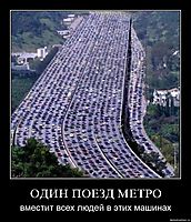 ОДИН ПОЕЗД МЕТРО вместит всех людей в этих машинах