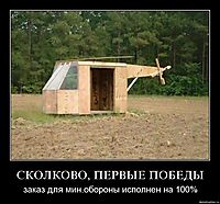 СКОЛКОВО, ПЕРВЫЕ ПОБЕДЫ заказ для мин.обороны исполнен на 100%