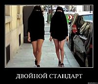 ДВОЙНОЙ СТАНДАРТ 