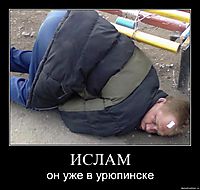 ИСЛАМ он уже в урюпинске