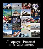 Я горжусь Россией - ЭТО НАША СТРАНА