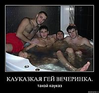 КАУКАЗКАЯ ГЕЙ ВЕЧЕРИНКА. такой кауказ