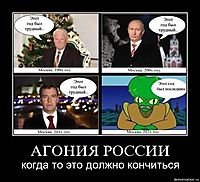 АГОНИЯ РОССИИ когда то это должно кончиться