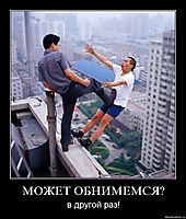 МОЖЕТ ОБНИМЕМСЯ?