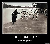 ГОНИ ШКОЛОТУ с серверов!!!