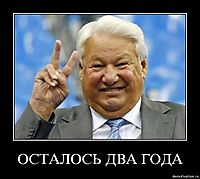 ОСТАЛОСЬ ДВА ГОДА 