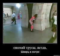 снимай трусы, пезда, Шварц в метро