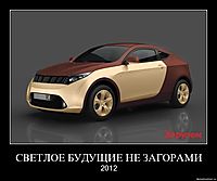 СВЕТЛОЕ БУДУЩИЕ НЕ ЗАГОРАМИ 2012
