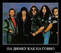 НА ДИМКУ КАК НА ГОВНО