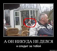 А ОН НИКУДА НЕ ДЕЛСЯ и следит за тобой