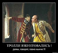 ТРОЛЛИ ВЗБУНТОВАЛИСЬ ! демы, говорят, говно нынче !!!