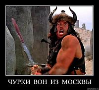 ЧУРКИ  ВОН  ИЗ  МОСКВЫ 