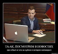 ТА-АК, ПОСМОТРИМ В НОВОСТЯХ где я был и что за хуйню я сегодня наговорил