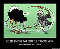 ЕСЛИ ТЫ НЕ БОРЕШЬСЯ С ИСЛАМОМ ислам борется с  тобой