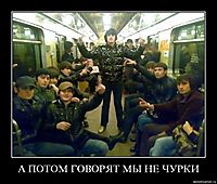 А ПОТОМ ГОВОРЯТ МЫ НЕ ЧУРКИ 