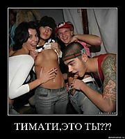 ТИМАТИ,ЭТО ТЫ??? 