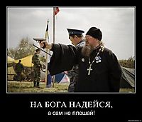 НА БОГА НАДЕЙСЯ, а сам не плошай!
